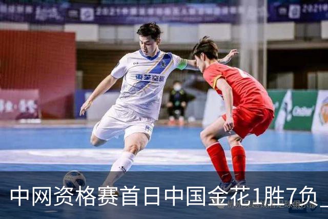 中网资格赛首日中国金花1胜7负 郑钦文首轮轮空